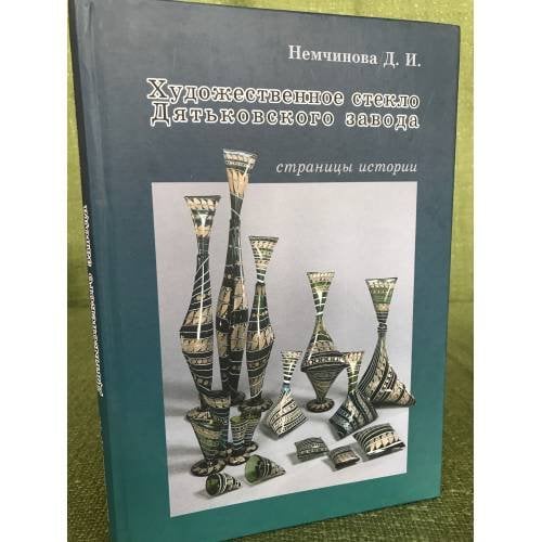 Художественное стекло Дятьковского завода. Страницы истории 