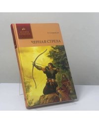 Черная стрела