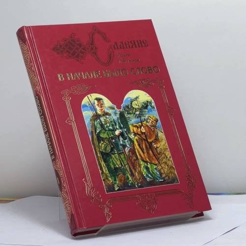 Обложка книги «В начале было слово. Дилогия. Кн. 1: Кровь на пергамене» — Юрий Лиманов, ISBN 9785275009606