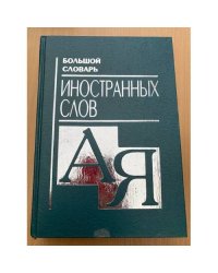 Большой словарь иностранных слов
