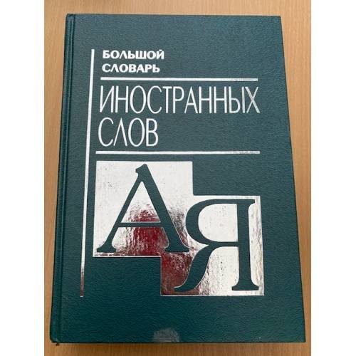 Большой словарь иностранных слов