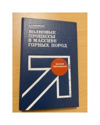 Волновые процессы в массиве горных пород