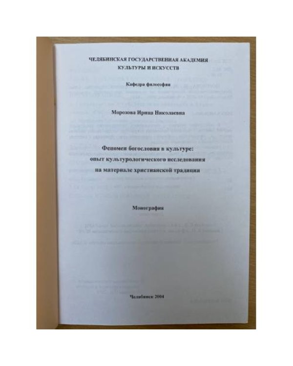 Феномен богословия в культуре: опыт культурологического исследования на материале христианской традиции