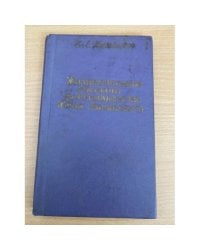 Жизнеописание русского мореплавателя Юрия Лисянского