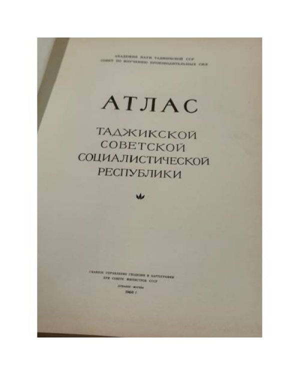 Дополнительное изображение книги «Атлас Таджикской Советской Социалистической Республики»