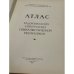 Дополнительное изображение книги «Атлас Таджикской Советской Социалистической Республики»
