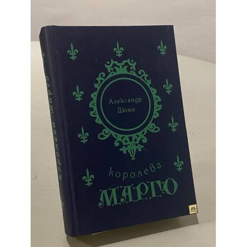 Обложка книги «Королева Марго» — Александр Дюма