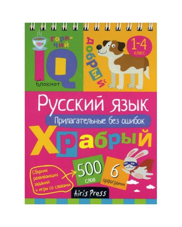 Дополнительное изображение книги «Русский язык. Прилагательные без ошибок. Начальная школа»