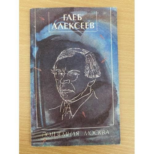 Подземная Москва