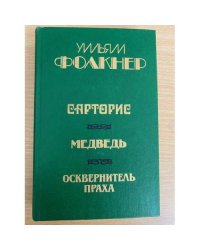 Сарторис. Медведь. Осквернитель праха