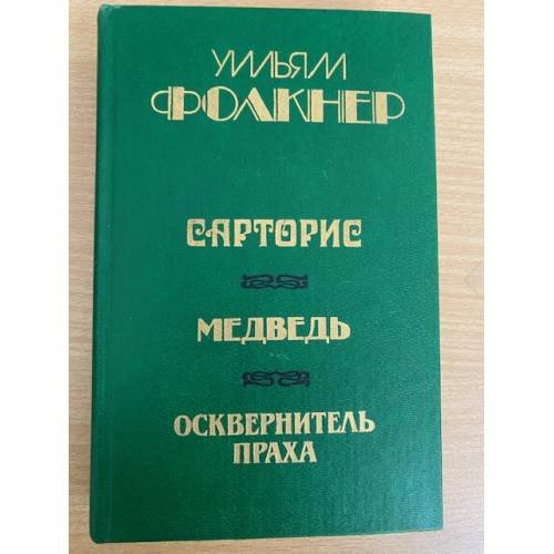 Сарторис. Медведь. Осквернитель праха