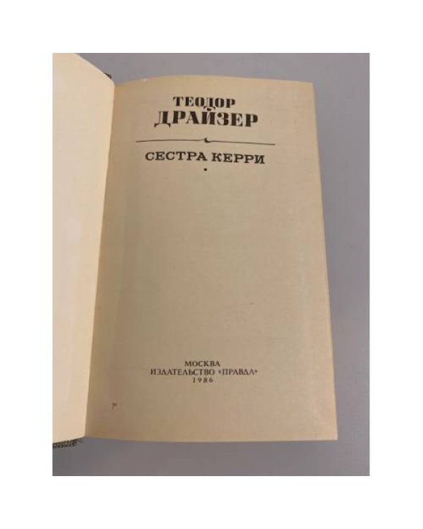 Дополнительное изображение книги «Сестра Керри»