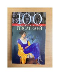 100 знаменитых писателей
