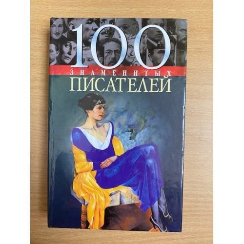 100 знаменитых писателей