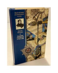 Рославлев, или русские в 1812 год