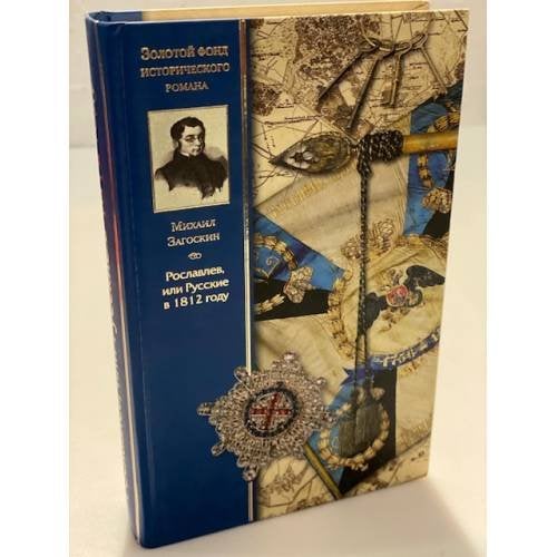 Рославлев, или русские в 1812 год