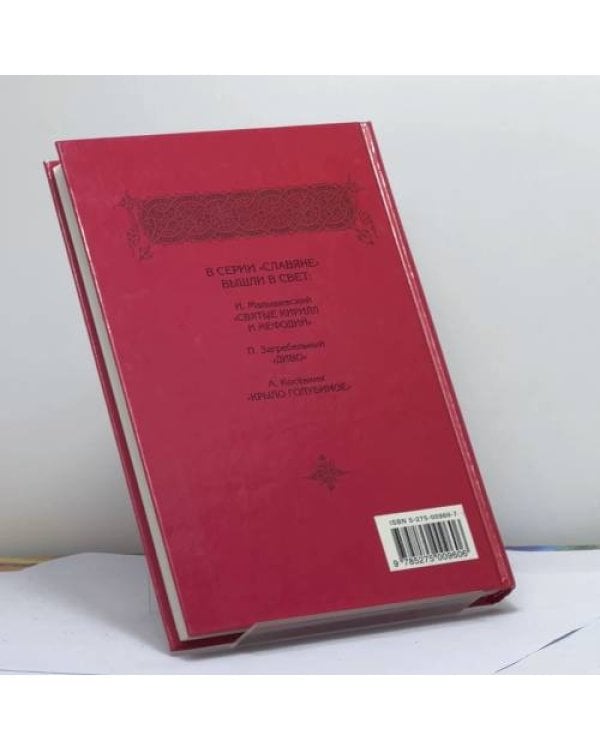 Дополнительное изображение книги «В начале было слово. Дилогия. Кн. 1: Кровь на пергамене»