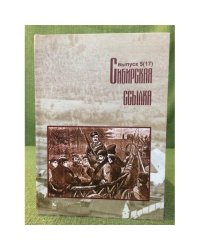Сибирская ссылка. Сборник научных статей. Выпуск 5 (17)