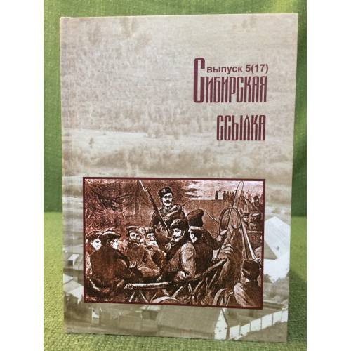 Сибирская ссылка. Сборник научных статей. Выпуск 5 (17)