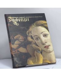 Уффици