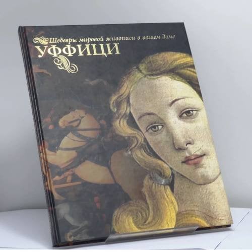 Обложка книги «Уффици» — М. Замкова, ISBN 9785948491110