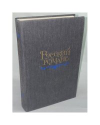 Русский романс