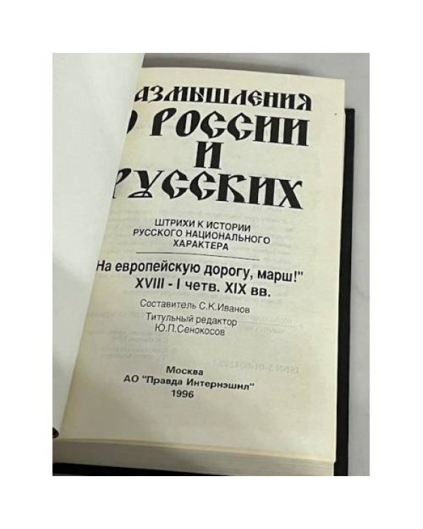Дополнительное изображение книги «Размышления о России и русских. "На европейскую дорогу, марш"»