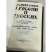 Дополнительное изображение книги «Размышления о России и русских. "На европейскую дорогу, марш"»