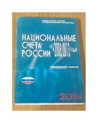Национальные счета в России в 2006-2013 годах