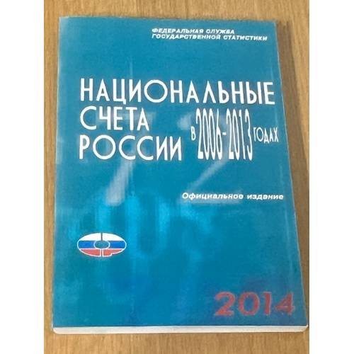 Национальные счета в России в 2006-2013 годах