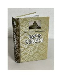 Замок вздохов, или История о том, как поссорились Павел Федотович и Николай Викторович 
