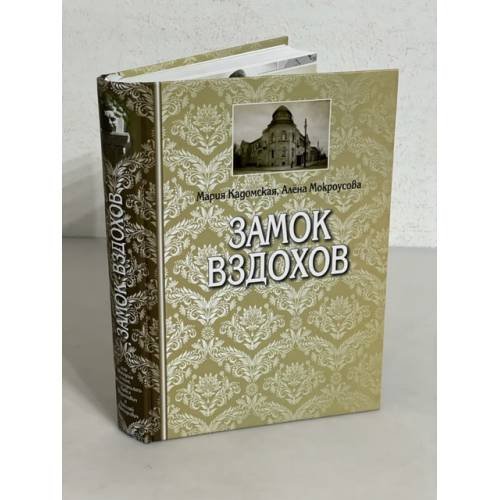 Замок вздохов, или История о том, как поссорились Павел Федотович и Николай Викторович 