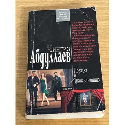 Поездка в Трансильванию