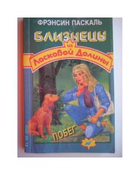 Близнецы из ласковой долины.  Побег (L)