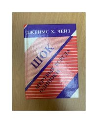 Шок. Мертвые всегда одиноки