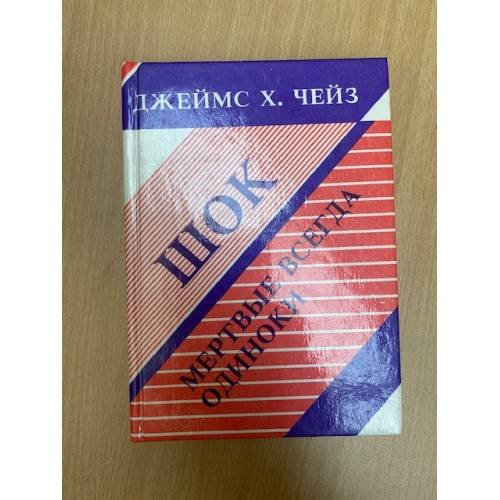 Шок. Мертвые всегда одиноки