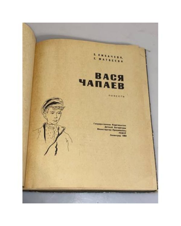 Дополнительное изображение книги «Вася Чапаев»