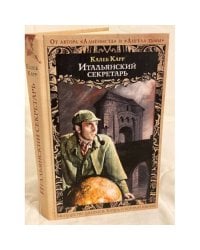 Итальянский секретарь