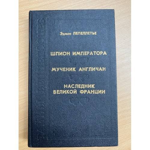 Шпион императора. Мученик англичан. Наследник Великой Франции