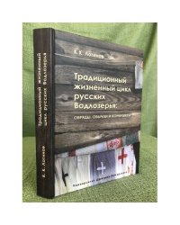 Традиционный жизненный цикл русских водлозерья: Обряды, Обычаи и конфликт