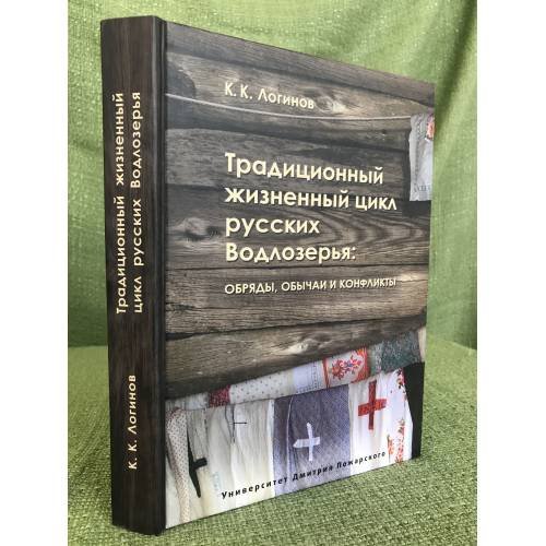 Традиционный жизненный цикл русских водлозерья: Обряды, Обычаи и конфликт
