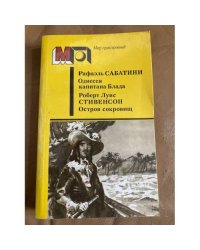 Одиссея капитана Блада. Остров сокровищ