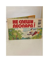 Не спеши, Леопард!
