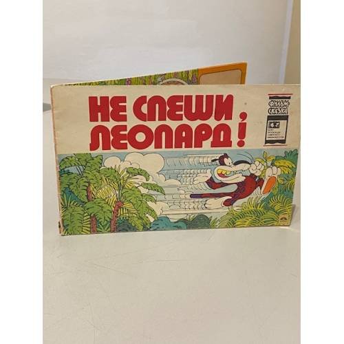 Обложка книги «Не спеши, Леопард!» — Е. Каневская