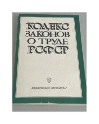 Кодекс законов о труде РСФСР
