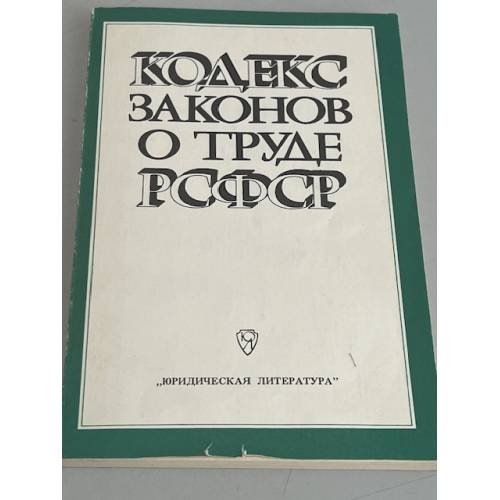 Обложка книги «Кодекс законов о труде РСФСР» — Автор не указан