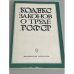 Обложка книги «Кодекс законов о труде РСФСР» — Автор не указан
