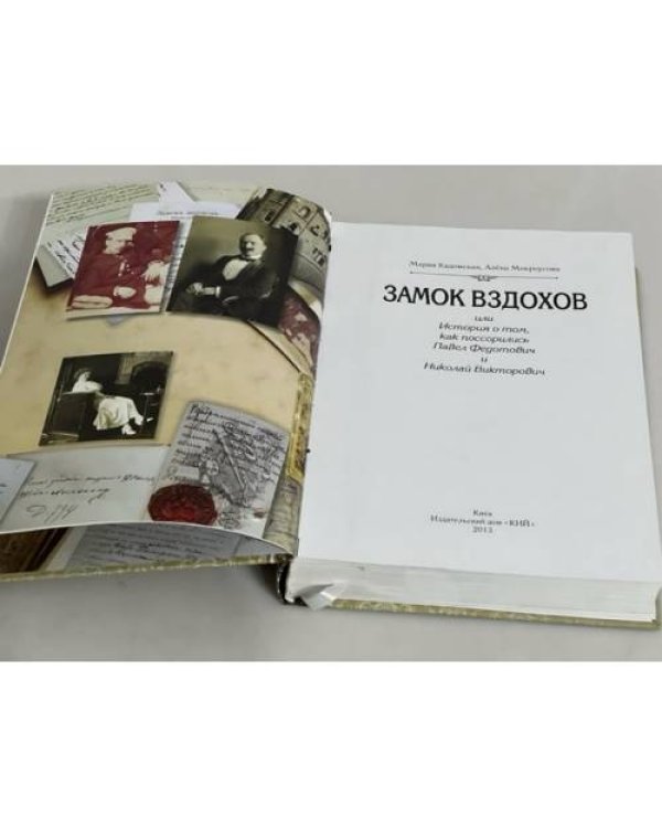 Замок вздохов, или История о том, как поссорились Павел Федотович и Николай Викторович 