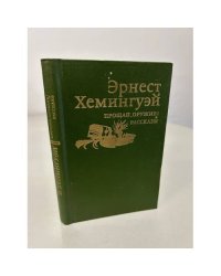 Прощай, оружие!