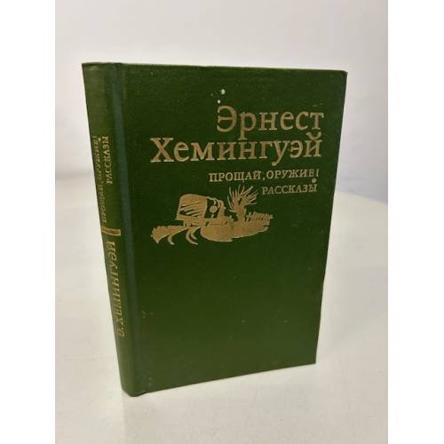 Обложка книги «Прощай, оружие!» — Хемингуэй Эрнест